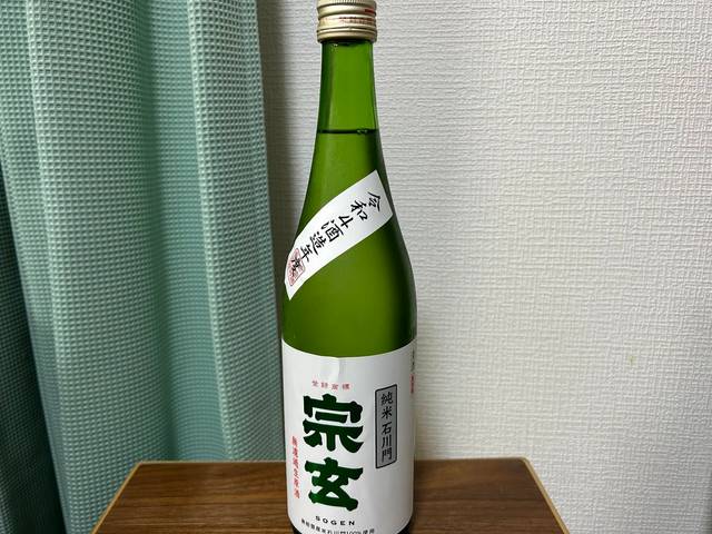 宗玄（そうげん）純米石川門無濾過生原酒