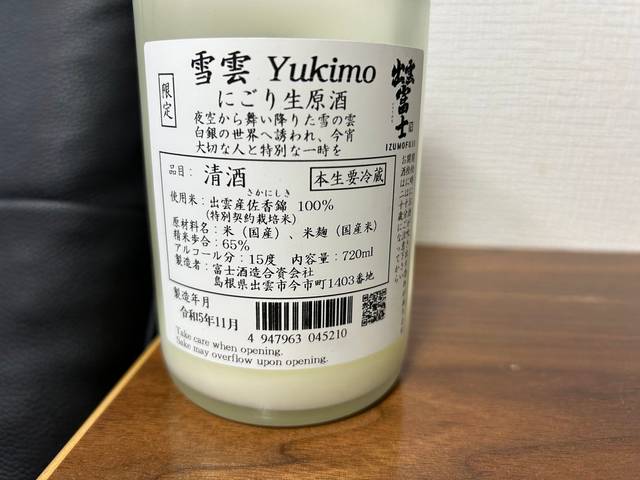 出雲富士（いずもふじ）雪雲 Yukimo