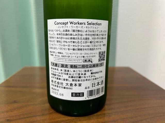 大倉 源流 菊酛二段仕込純米 生