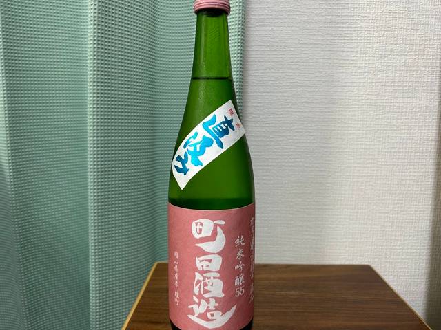 町田酒造（まちだしゅぞう）純米吟醸 雄町